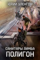 Обложка произведения Полигон. Санитары Лимба