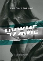 Обложка произведения Чужие