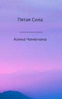 Обложка произведения Пятая Сила