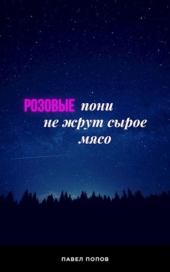 Обложка произведения Розовые пони не жрут сырое мясо