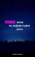Обложка произведения Розовые пони не жрут сырое мясо