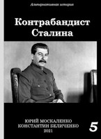 Обложка произведения Контрабандист Сталина. Книга пятая
