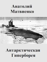 Обложка произведения Антарктическая Гиперборея