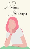 Обложка произведения Дневник медсестры