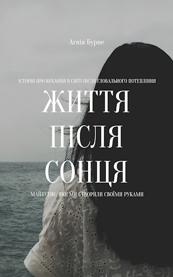 Обложка произведения Життя після сонця