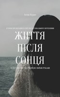 Обложка произведения Життя після сонця