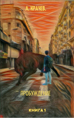 Произведение пробуждение. Перед Пробуждение книга. Бивер л. "Пробуждение львиц".