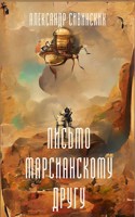 Обложка произведения Письмо марсианскому другу