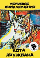 Обложка произведения Ленивые приключения кота Дружбана