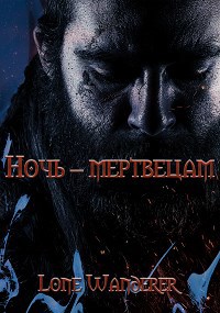 Обложка произведения Ночь - мертвецам