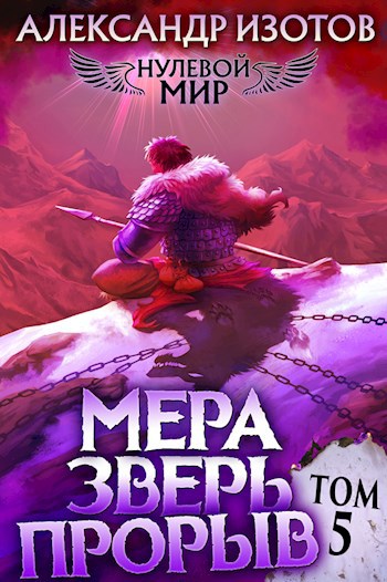 Обложка произведения Нулевой мир 5. Мера зверь: Прорыв