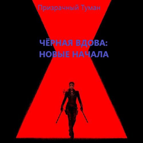 Обложка произведения Чёрная Вдова: Новые начала