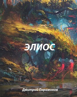 Элиос 2.0. Элиос Брянск.