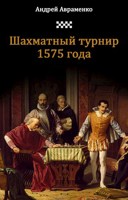 Обложка произведения Шахматный турнир 1575 года