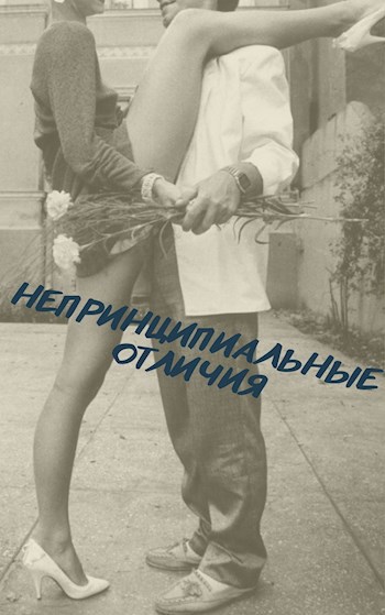 Обложка произведения Непринципиальные отличия