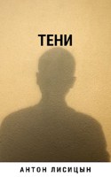 Обложка произведения Тени