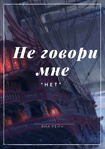 Обложка произведения Не говори мне "нет"