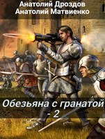Обложка произведения Обезьяна с гранатой - 2