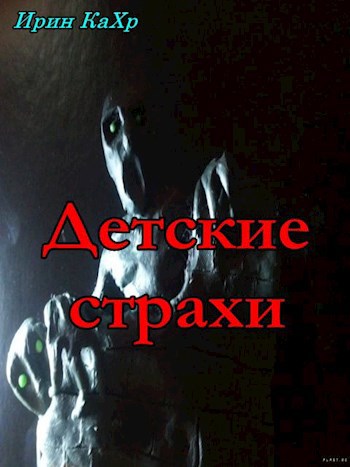 Обложка произведения Детские страхи