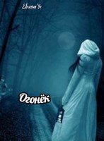 Обложка произведения Огонёк