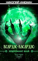 Обложка произведения Ксар'Дэс-Касар'Дэс: Некромант Фай. Часть первая