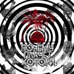 Обложка произведения Почему плачет Хотори?
