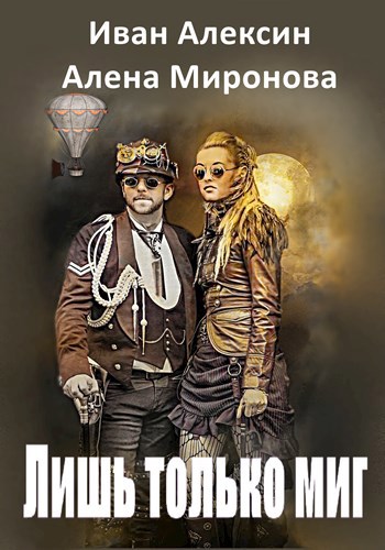 Обложка произведения Лишь только миг