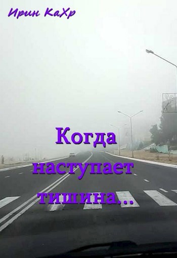 Обложка произведения Когда наступает тишина