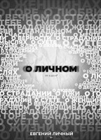 Обложка произведения О ЛИЧНОМ от А до Я