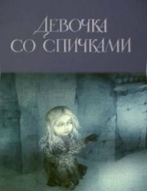 Обложка произведения переСКАЗКА. Девочка со спичками