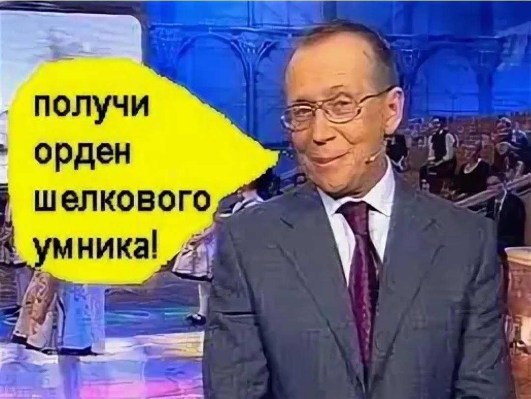 Орден шелкового умника картинка