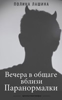 Обложка произведения Вечера в общаге вблизи Паранормалки
