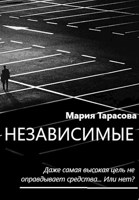 Обложка произведения Независимые