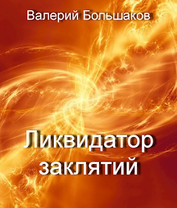 Обложка произведения Ликвидатор заклятий