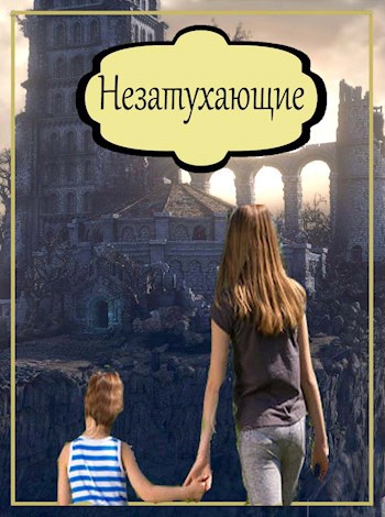 Обложка произведения Незатухающие