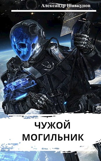 Обложка произведения Чужой Могильник
