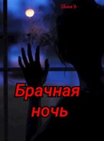 Обложка произведения Брачная ночь