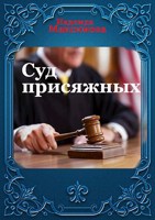 Обложка произведения Суд присяжных