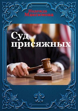 Обложка произведения Суд присяжных
