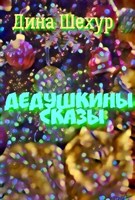 Обложка произведения Дедушкины сказы
