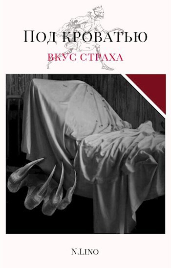 Обложка произведения Под кроватью