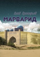 Обложка произведения Марварид