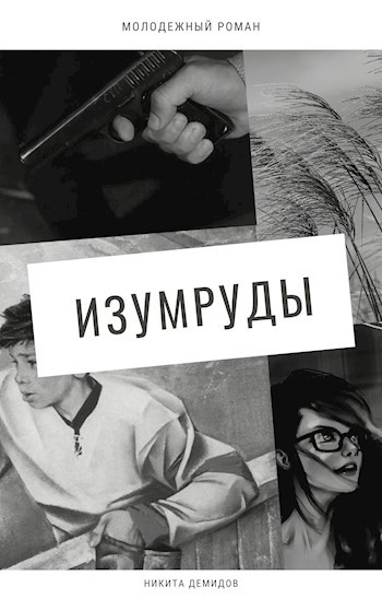 Обложка произведения Изумруды