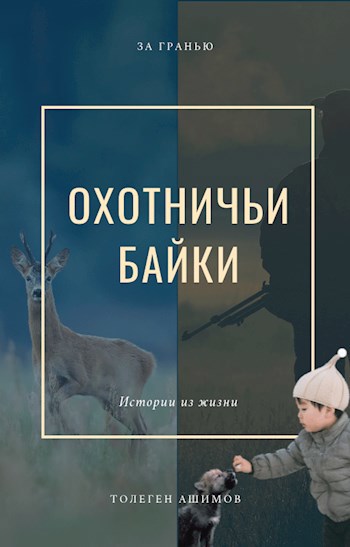 Обложка произведения Охотничьи байки
