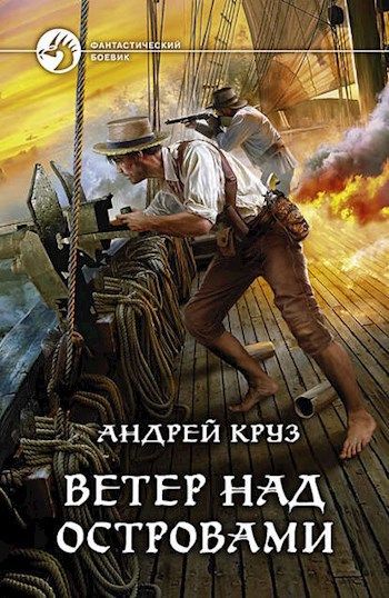 Обложка произведения Ветер над островами