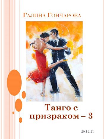 Читать гончарову танго с призраком. Книга Галины Гончаровой танго с призраком.