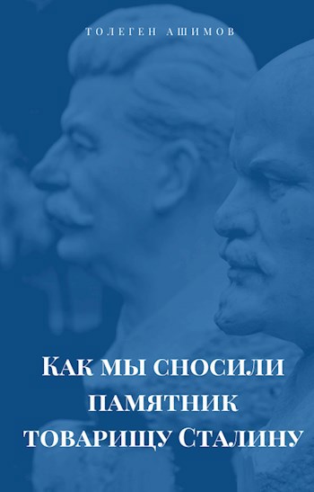 Обложка произведения Как мы сносили памятник товарищу Сталину