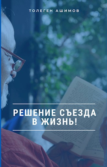 Обложка произведения Решение съезда в жизнь!