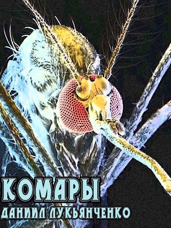 Обложка произведения Комары