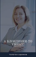Обложка произведения А блондинки-то умные!